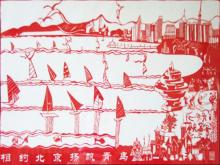 青岛剪纸