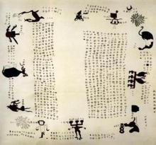 楚帛书图像